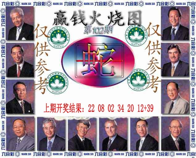 102期赢钱火烧图[图]