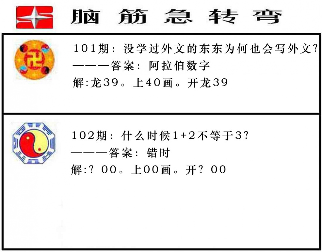 102期脑筋急转弯[图]