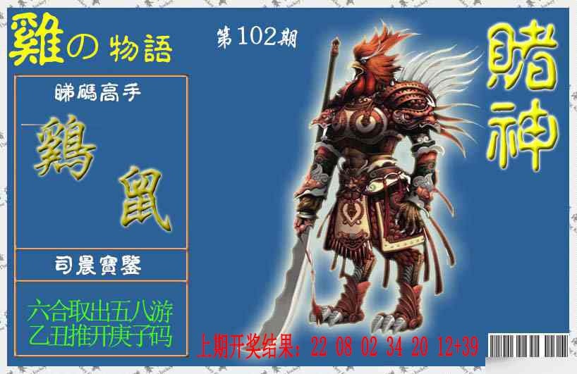 102期赌神鸡报[图]