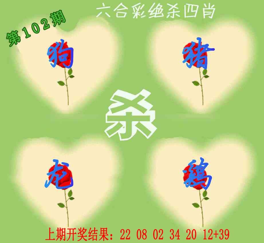 102期赛马会绝杀四肖[图]